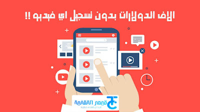 حصريا بهذه الطريقة يمكنك ربح 10 الاف دولار من اليوتيوب بدون تسجيل أي فيديو 2021 حصريا بهذه الطريقة يمكنك ربح 10 الاف دولار من اليوتيوب بدون تسجيل أي فيديو 2021