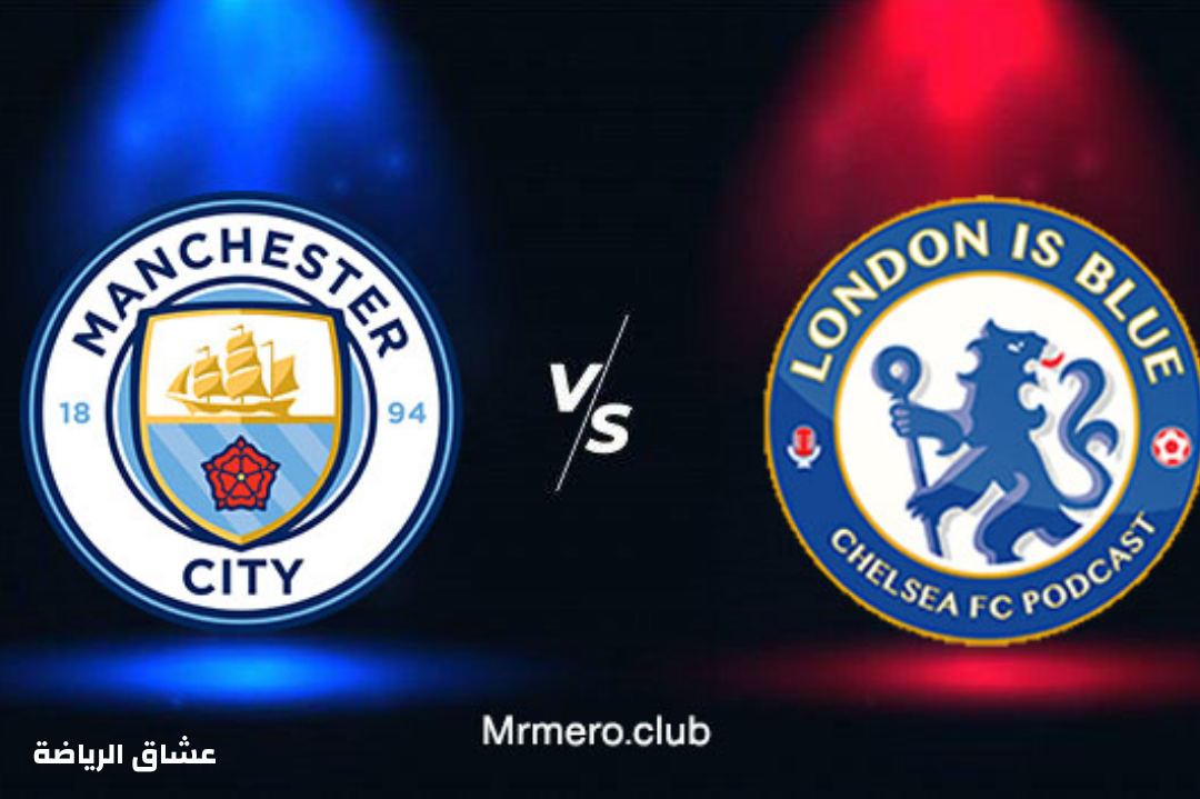 نتيجة مباراة مانشستر سيتي وتشيلسي السبت في الدوري الإنجليزي الممتاز
