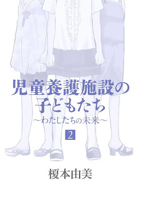 児童養護施設の子どもたち 第01-02巻 児童養護施設の子どもたち 第01-02巻 raw zip dl