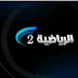 مشاهدة قناة السعودية الرياضية 2 الثانية بث مباشر بدون تقطيع