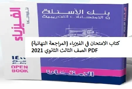 كتاب الامتحان في الفيزياء (المراجعة النهائية) الصف الثالث الثانوي 2021 PDF