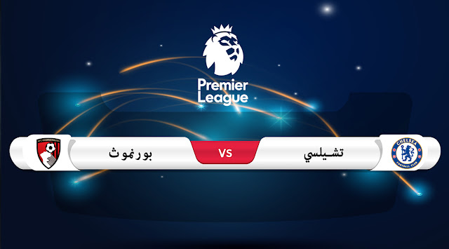 تقديم مباراة تشيلسي و بورنموث الدوري الانجليزي