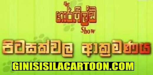  Pitasakwala Akramanaya - The Garfield Show