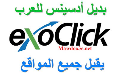 شركة exoclick الإعلانية | أفضل بديل ادسنس للربح من بلوجر يقبل جميع المواقع للمحتوى العربي
