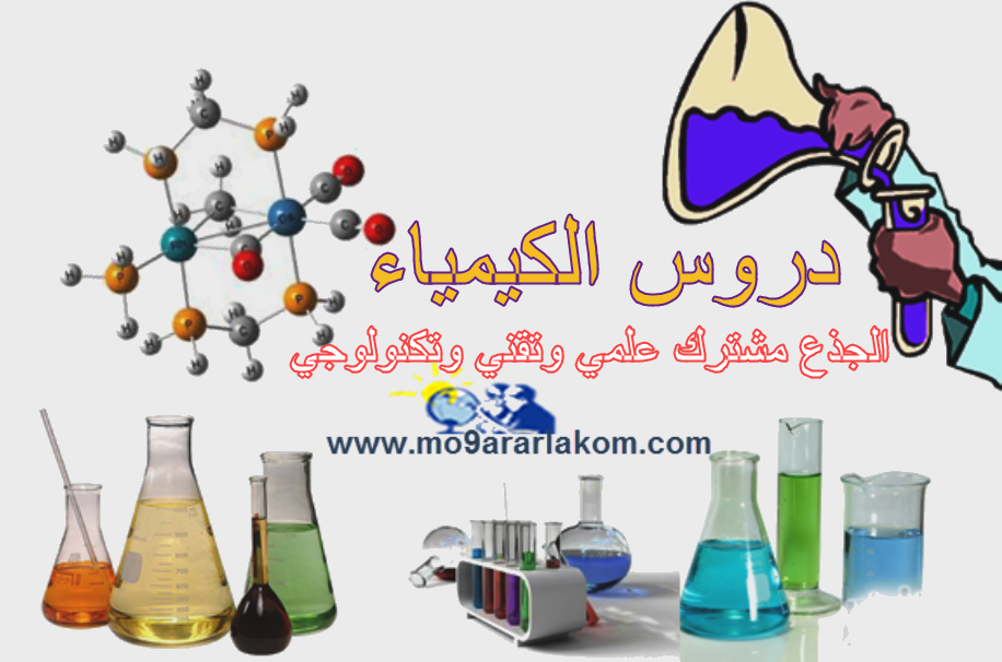 دروس الفيزياء و الكيمياء الجذع مشترك علوم و التقني و التكنلوجي دروس الفيزياء و الكيمياء الجذع مشترك علوم و التقني و التكنلوجي