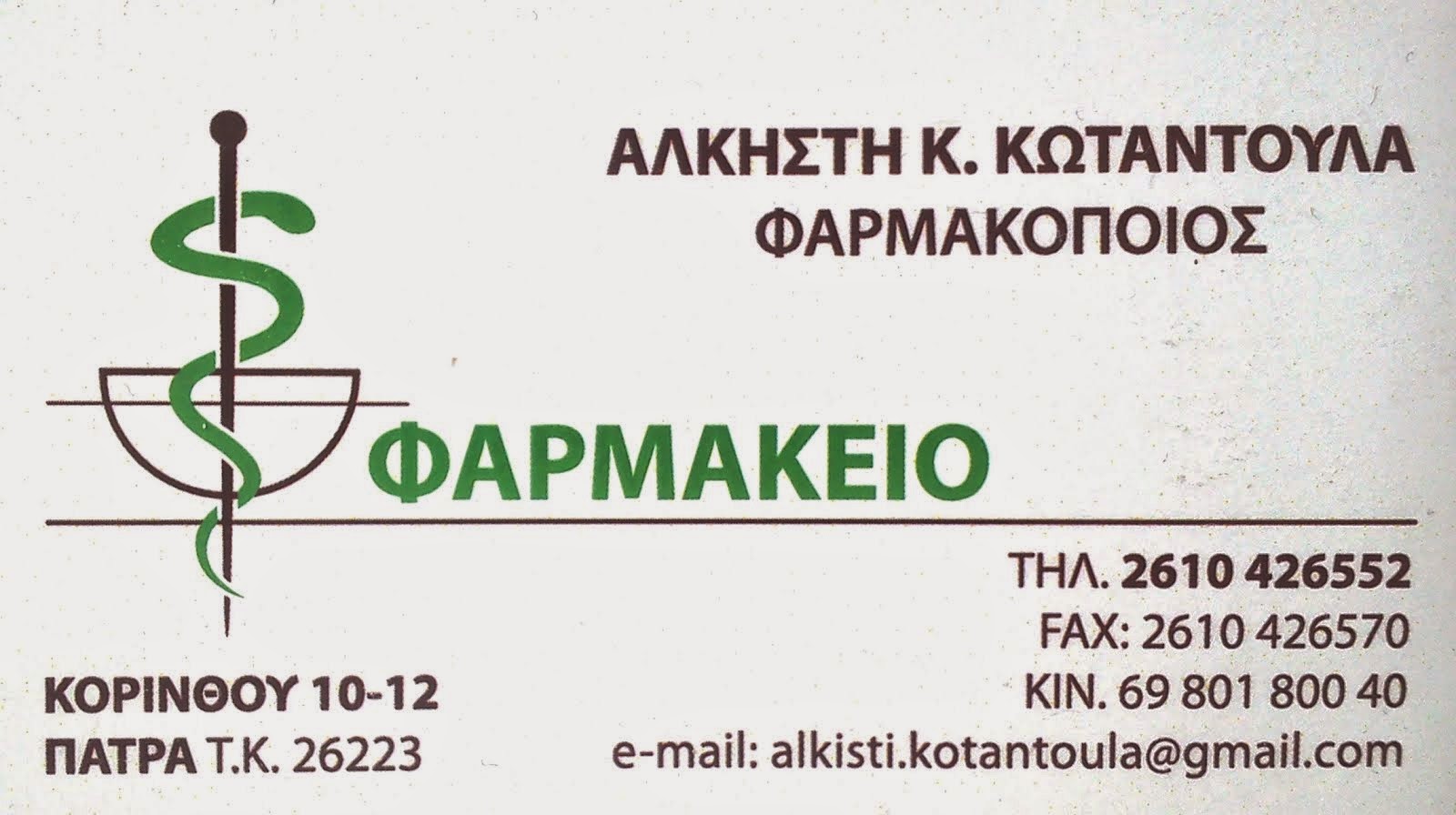 ΦΑΡΜΑΚΕΙΟ ΝΑΥΠΑΚΤΙΩΝ