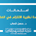 امتحانات مادة نظرية الالتزام في الفقه د.قصاب امتحانات مادة نظرية الالتزام في الفقه د.قصاب