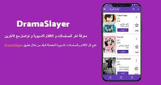 تحميل تطبيق دراما سلاير Drama Slayer لمشاهدة الافلام والمسلسلات 2022