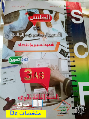  كتاب الجليس في التسيير المالي والمحاسبي 3 ثانوي