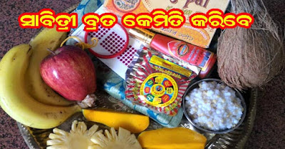 Sabitri Brata Puja Samagri list, puja re kana karibe savitri amabasya ra puja saman