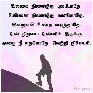 Tamil motivation life quote