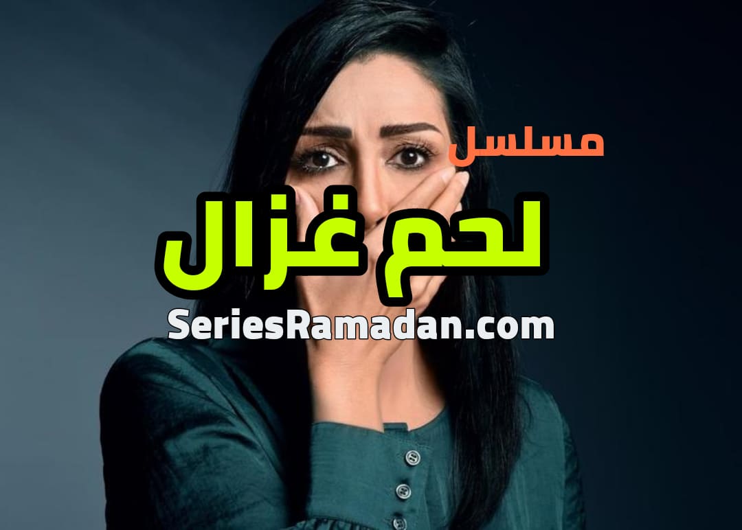 لحم غزال بطولة غادة عبدالرزاق في رمضان 2021