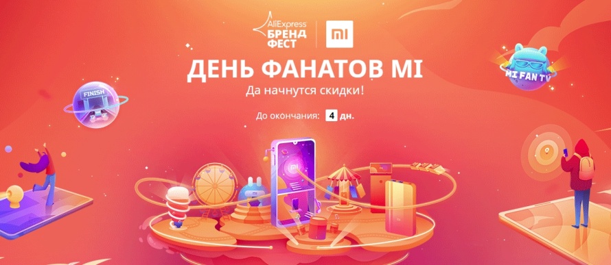 ДЕНЬ ФАНАТОВ MI на AliExpress!