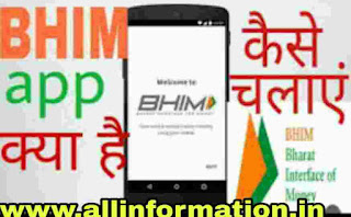 BHIM App kya he or uska istemal kaise kare in Hindi | BHIM App se paise kaise transfer kare