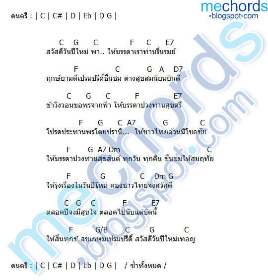 คอร์ดเพลง-พรปีใหม่-สุนทราภรณ์