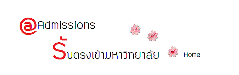 รับตรง57,สอบตรง57,admissions57,รับตรง,สอบตรง57,ข่าวสอบตรง admission 57,มข.57,จุฬา 57,แพทย์57