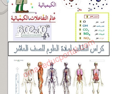 كراسة الطالب في العلوم للصف العاشر الفصل الدراسي الاول