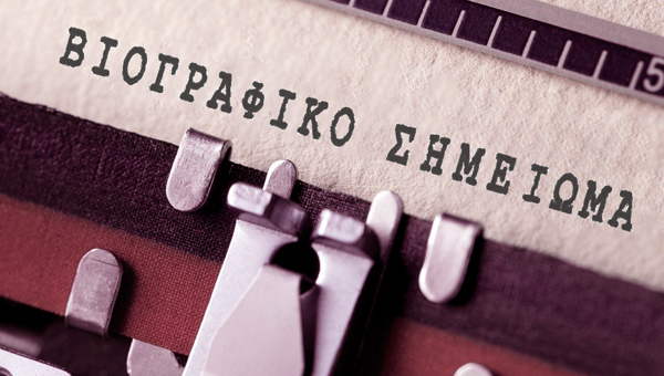 Φτιάξε το βιογραφικό και την συνοδευτική επιστολή μέσω της φόρμας