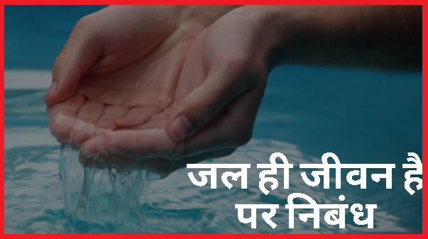 जल ही जीवन है पर निबंध Essay On Water is life in hindi