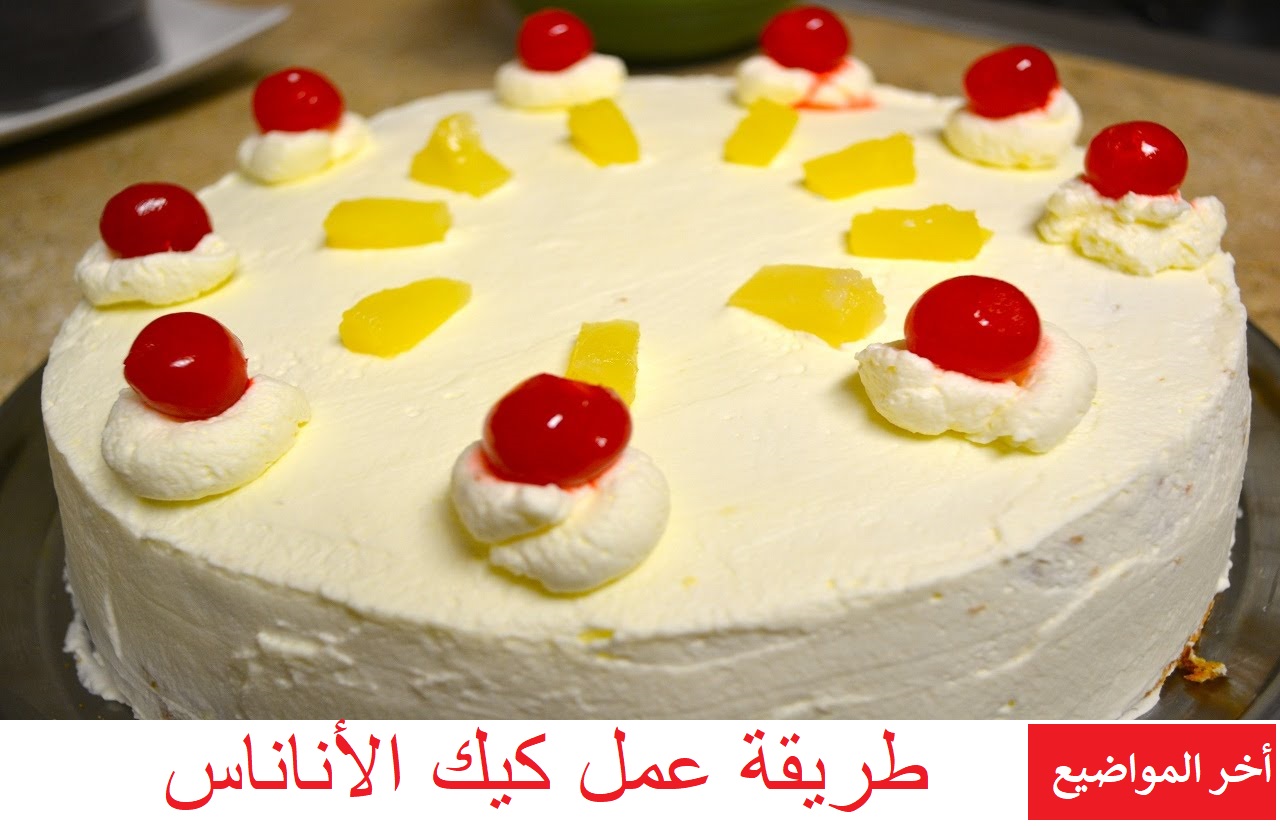 طريقة عمل كيك الأناناس أخر المواضيع