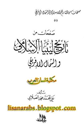 كتاب صفحات من تاريخ ليبيا الاسلامى والشمال الأفريقى - على محمد الصلابى %25D8%25B5%25D9%2581%25D8%25AD%25D8%25A7%25D8%25AA%2B%25D9%2585%25D9%2586%2B%25D8%25AA%25D8%25A7%25D8%25B1%25D9%258A%25D8%25AE%2B%25D9%2584%25D9%258A%25D8%25A8%25D9%258A%25D8%25A7%2B%25D8%25A7%25D9%2584%25D8%25A7%25D8%25B3%25D9%2584%25D8%25A7%25D9%2585%25D9%2589%2B%25D9%2588%25D8%25A7%25D9%2584%25D8%25B4%25D9%2585%25D8%25A7%25D9%2584%2B%25D8%25A7%25D9%2584%25D8%25A3%25D9%2581%25D8%25B1%25D9%258A%25D9%2582%25D9%2589%2B-%2B%25D8%25B9%25D9%2584%25D9%2589%2B%25D9%2585%25D8%25AD%25D9%2585%25D8%25AF%2B%25D8%25A7%25D9%2584%25D8%25B5%25D9%2584%25D8%25A7%25D8%25A8%25D9%2589