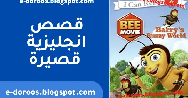 قصص باللغة الانجليزية Pdf قصص انجليزية قصيرة للاطفال Barry S Buzzy World Edoroos