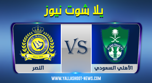 نتيجة مباراة الأهلي السعودي والنصر اليوم 27-10-2020 كأس خادم الحرمين الشريفين نتيجة مباراة الأهلي السعودي والنصر اليوم 27-10-2020 كأس خادم الحرمين الشريفين