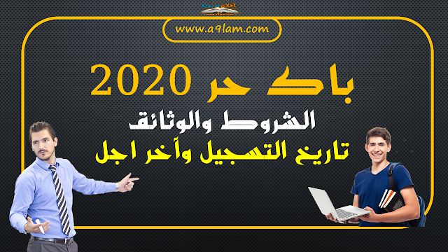 باك حر 2020 | الشروط والوثائق | تاريخ التسجيل وآخر اجل