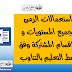استعمالات الزمن الاقسام المشتركة 2020-2021 استعمالات الزمن الاقسام المشتركة 2020-2021