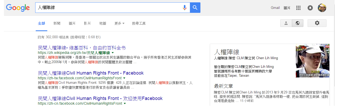 搜尋「人權陣線」，在結果右側可見到陳立民(陳哲)在 Google+「人權陣線」陳哲 CLM 陳立民 Chen Lih Ming網頁的特別介紹。27 Jun 2016 的搜尋結果。