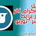 طريقة تحميل تطبيق توربوجرام معرّب آخر إصدار برابط مباشر (توربو تيل) طريقة تحميل تطبيق توربوجرام معرّب آخر إصدار برابط مباشر (توربو تيل)