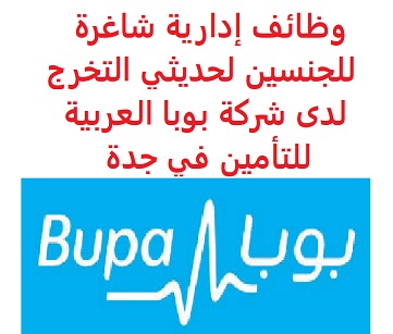 وظائف السعودية وظائف إدارية شاغرة للجنسين لحديثي التخرج لدى شركة بوبا العربية للتأمين في جدة وظائف السعودية وظائف إدارية شاغرة للجنسين لحديثي التخرج لدى شركة بوبا العربية للتأمين في جدة