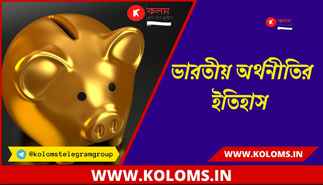 ভারতীয় অর্থনীতির ইতিহাস - History of Indian Economy ভারতীয় অর্থনীতির ইতিহাস - History of Indian Economy