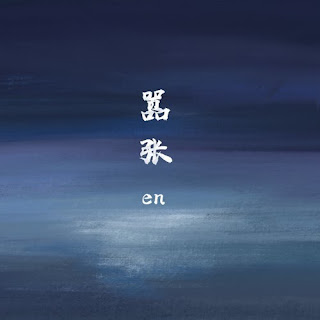 En - Xiao Zhang 囂張 Lyrics with Pinyin 歌詞 | En 囂張 歌詞