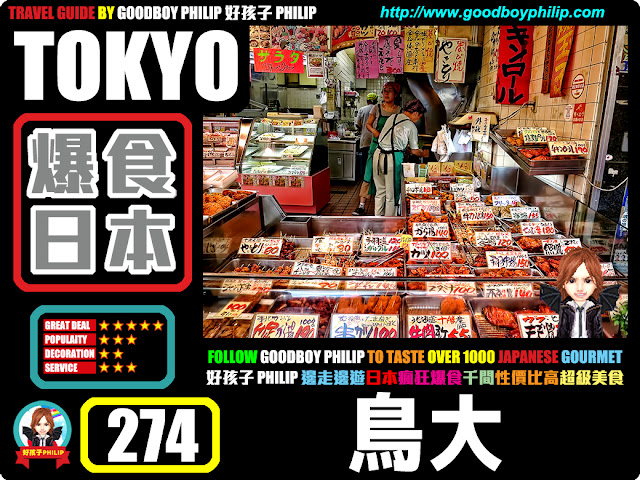 爆食日本第274回：東京都北區十条篇<鳥大 >日本風味小食 ：串燒 ：日賣過千粒美味雞肉球