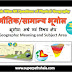 भूगोल: अर्थ एवं विषय क्षेत्र GK Questions SET 1