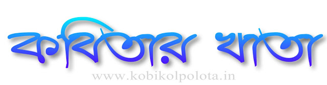 Kobitar Khata - কবিতার খাতা Top 10 Bengali Love Poems Kobitar Khata - কবিতার খাতা Top 10 Bengali Love Poems