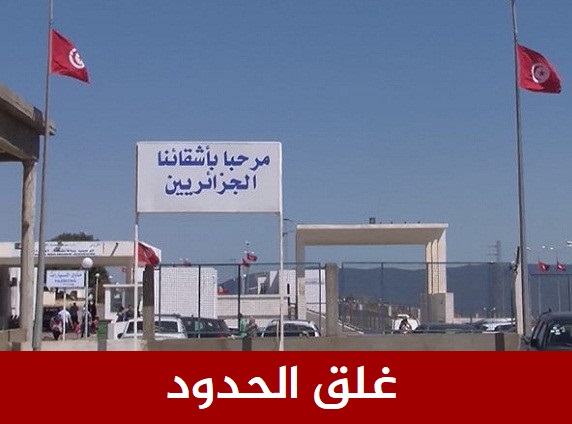 تونس توضح بخصوص القرار المفاجئ للجزائر بإغلاق جميع المعابر الحدودية معها بصفة كلية !!
