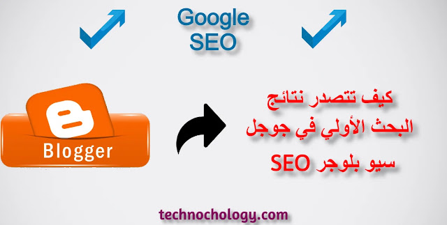 كيف تتصدر نتائج البحث الاولي في جوجل | سيو جوجل Google SEO - تكنوكولوجي كيف تتصدر نتائج البحث الاولي في جوجل | سيو جوجل Google SEO - تكنوكولوجي