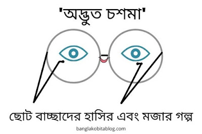 chotoder-mojar-hasir-golpo