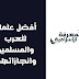 أفضل 10 علماء للعرب والمسلمين وانجازاتهم أفضل 10 علماء للعرب والمسلمين وانجازاتهم