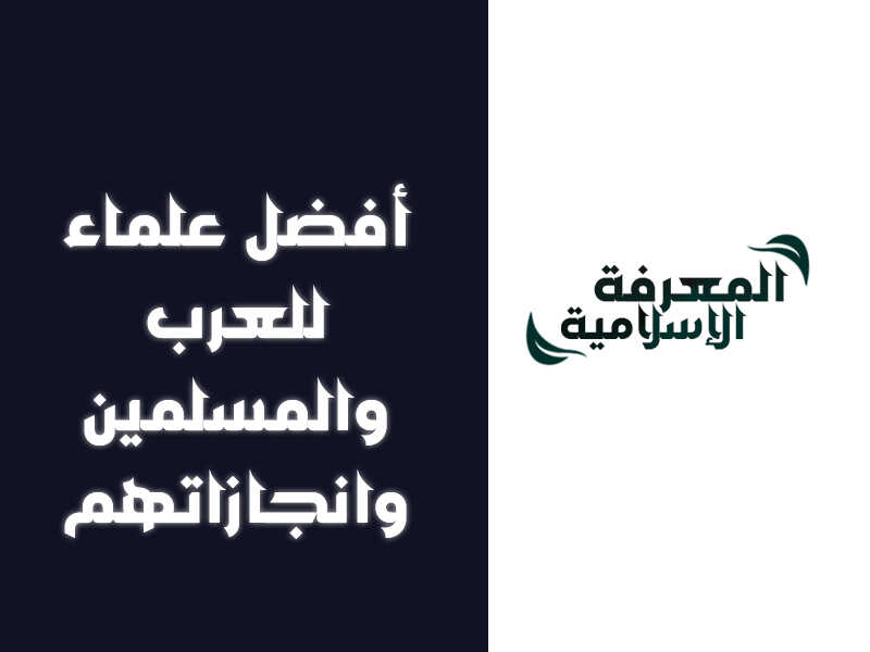 أفضل 10 علماء عرب ومسلمين وإنجازاتهم