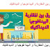 الفرق بين المقاربة و البيداغوجيا و الديداكتيك.pdf الفرق بين المقاربة و البيداغوجيا و الديداكتيك.pdf