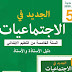 دليل الأستاذ الجديد في الاجتماعيات للسنة الخامسة من التعليم الابتدائي طبعة 2020 دليل الأستاذ الجديد في الاجتماعيات للسنة الخامسة من التعليم الابتدائي طبعة 2020
