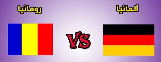 تقرير مواجهة المنتخب الالماني ومنتخب رومانيا لتصفيات كأس العالم 2022 تقرير مواجهة المنتخب الالماني ومنتخب رومانيا لتصفيات كأس العالم 2022