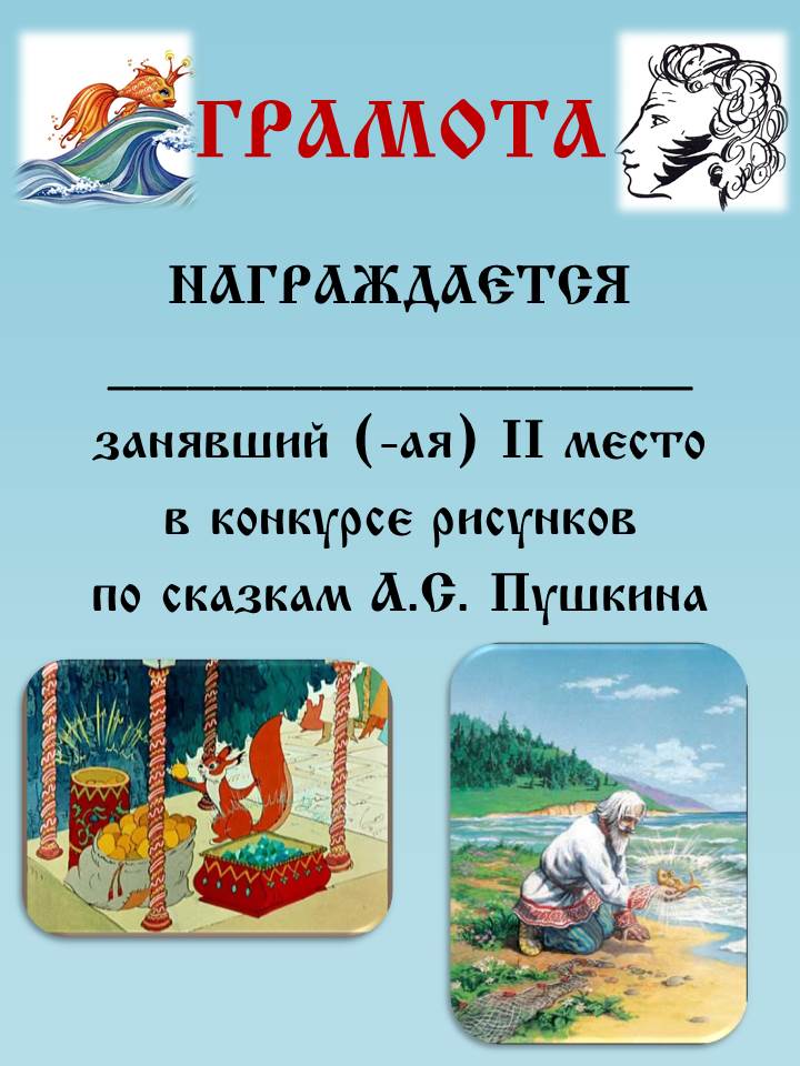 Грамота сказка шаблон. Грамота по сказочной викторине. Грамота по сказкам. Грамота знатоки сказок Пушкина. Грамота за викторину по сказкам