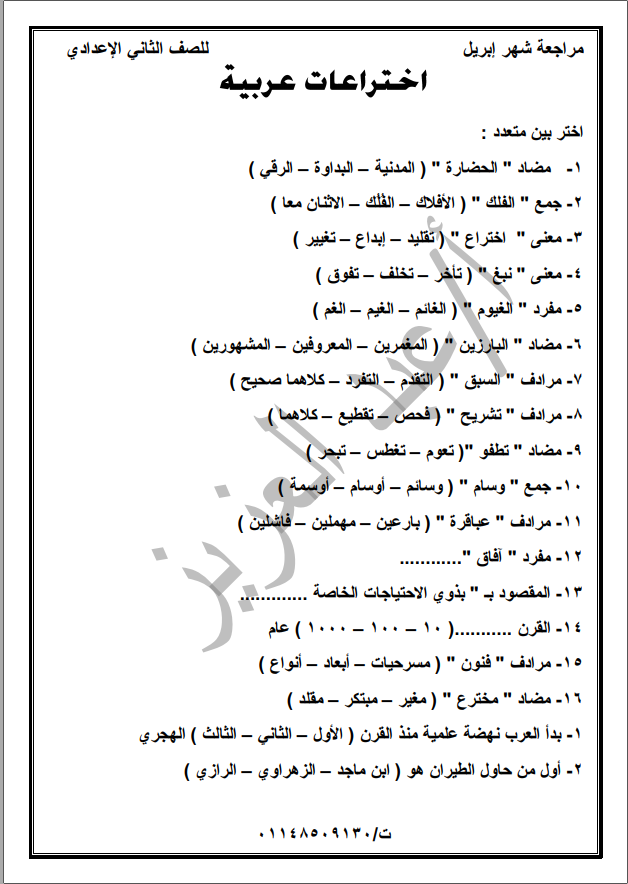 مراجعة شهر أبريل لغة عربية للصف الثاني الاعدادي ترم ثاني  1