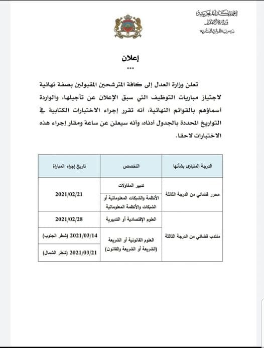 برمجة الاختبارات الكتابية لمباراة المحررين والمنتدبين القضائيين 2021