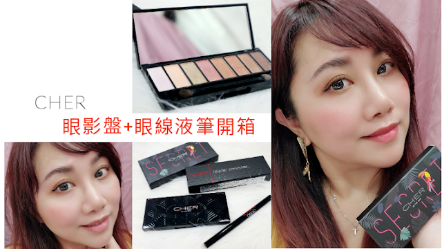 CHER眼影盤+眼線液筆開箱 CHER眼影盤+眼線液筆開箱