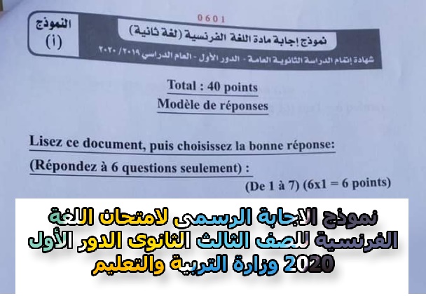نموذج الاجابة الرسمى لامتحان اللغة الفرنسية للصف الثالث الثانوى الدور الأول2020 وزارة التربية والتعليم نموذج الاجابة الرسمى لامتحان اللغة الفرنسية للصف الثالث الثانوى الدور الأول2020 وزارة التربية والتعليم